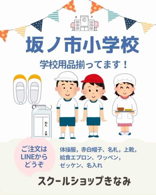 2026年 大分市立中学校標準服 早期ご予約のご案内 | スクールショップ